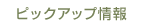 �s�b�N�A�b�v���